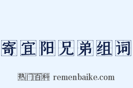 寄宜阳兄弟组词是什么意思的图片